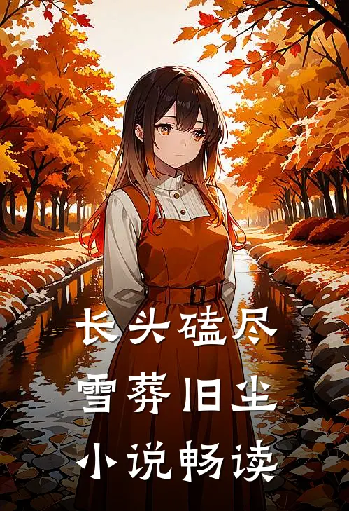 长头磕尽，雪葬旧尘小说畅读