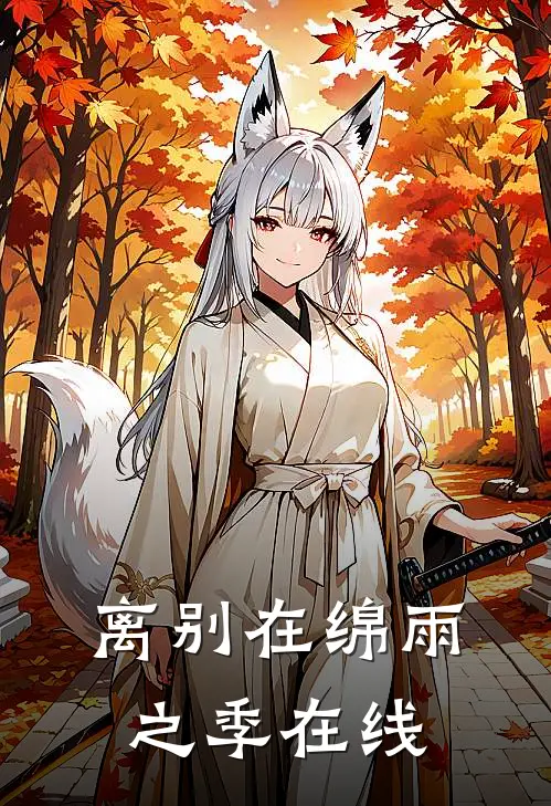 离别在绵雨之季在线