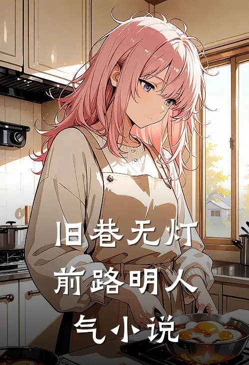 旧巷无灯，前路明人气小说