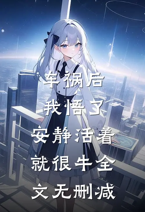 车祸后我悟了：安静活着就很牛全文无删减