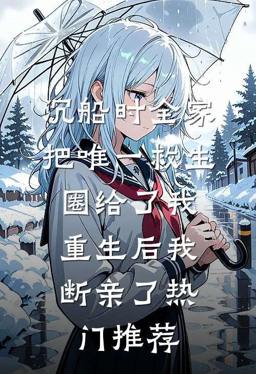 沉船时全家把唯一救生圈给了我，重生后我断亲了热门推荐