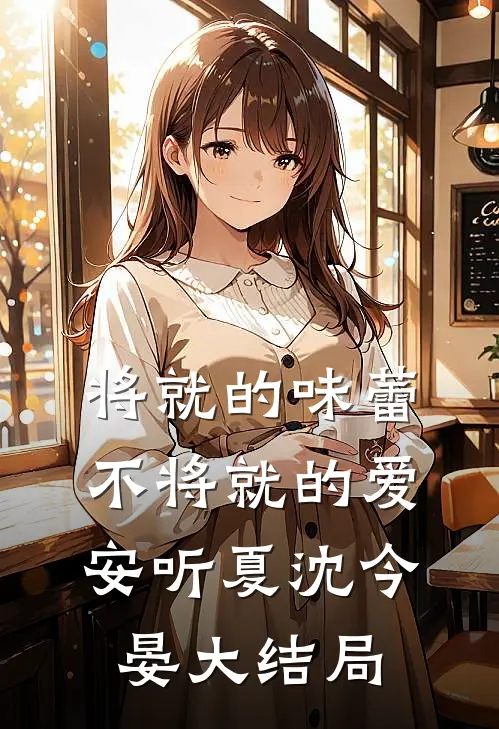 将就的味蕾，不将就的爱安听夏沈今晏大结局
