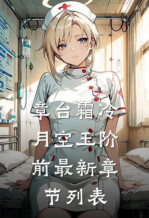 章台霜冷，月空玉阶前最新章节列表
