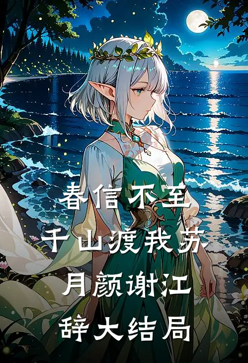 春信不至，千山渡我苏月颜谢江辞大结局