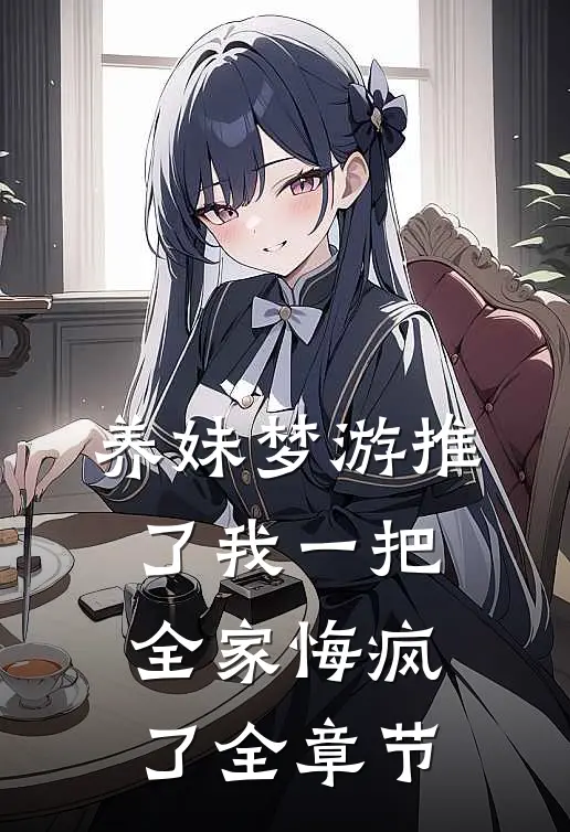 养妹梦游推了我一把，全家悔疯了全章节