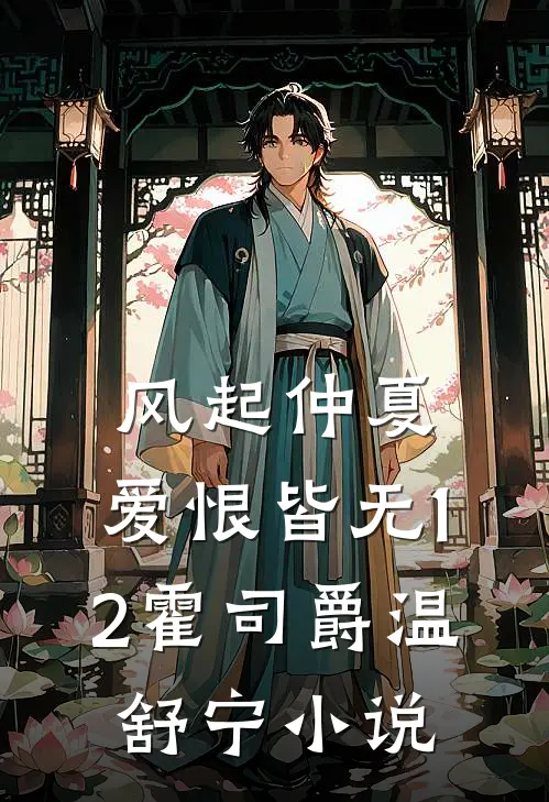 风起仲夏，爱恨皆无12霍司爵温舒宁小说