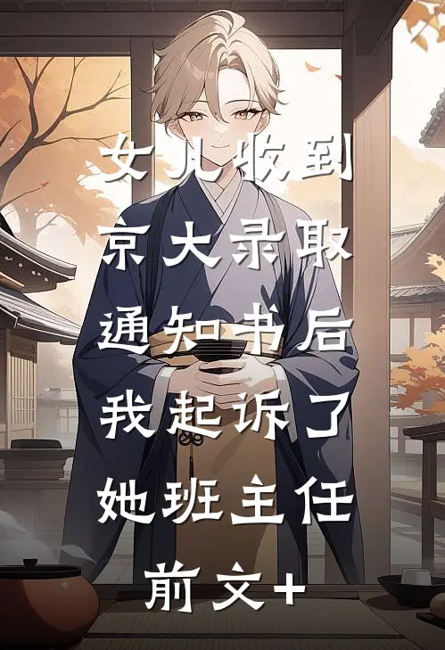女儿收到京大录取通知书后，我起诉了她班主任前文+