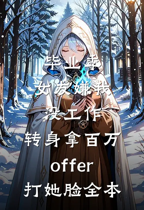 毕业季，女友嫌我没工作，转身拿百万offer打她脸全本