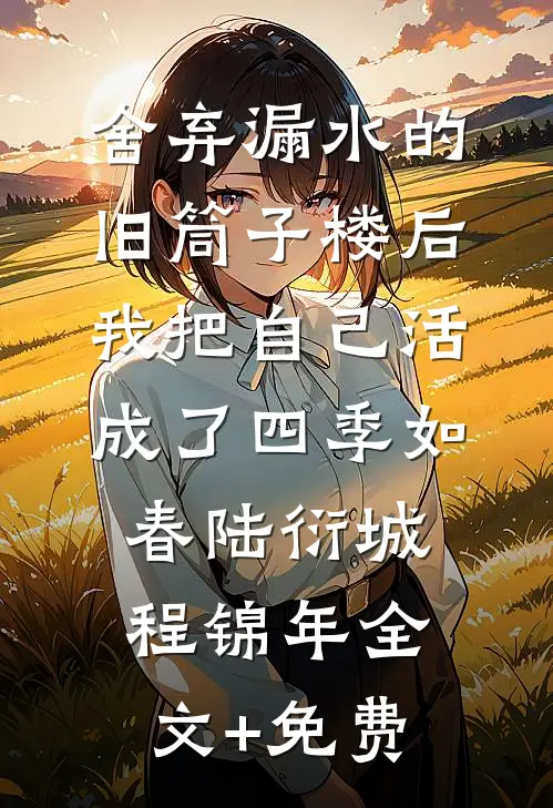 舍弃漏水的旧筒子楼后，我把自己活成了四季如春陆衍城程锦年全文+免费