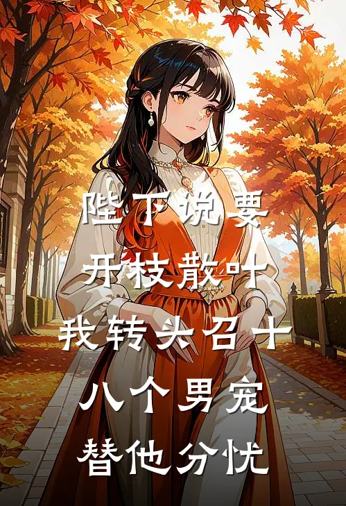 陛下说要开枝散叶，我转头召十八个男宠替他分忧