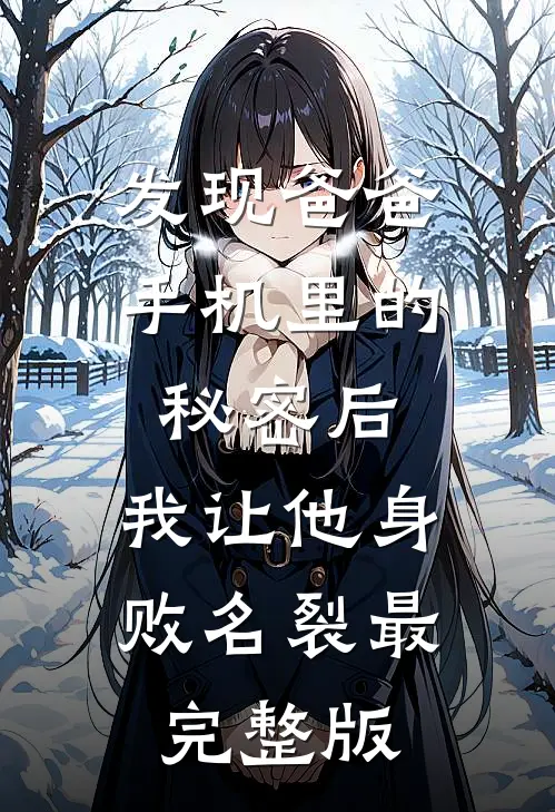 发现爸爸手机里的秘密后，我让他身败名裂最完整版