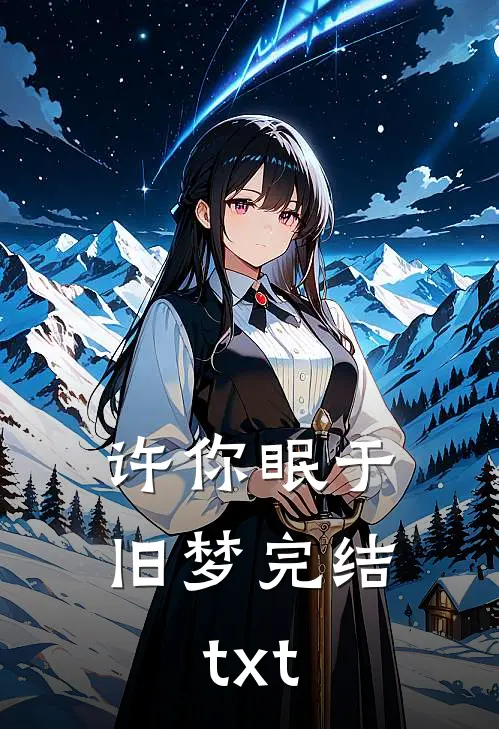 许你眠于旧梦完结txt