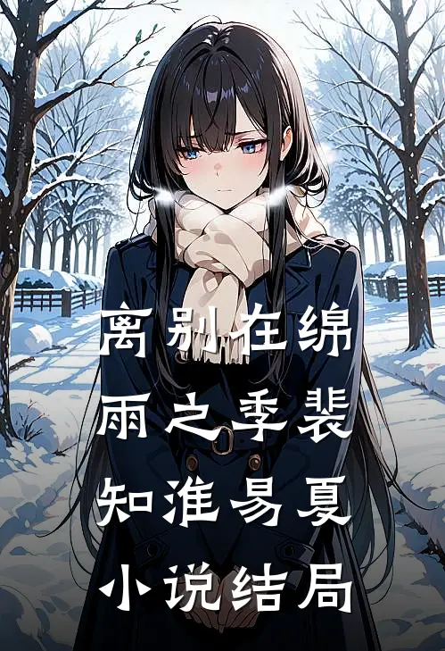 离别在绵雨之季裴知淮易夏小说结局