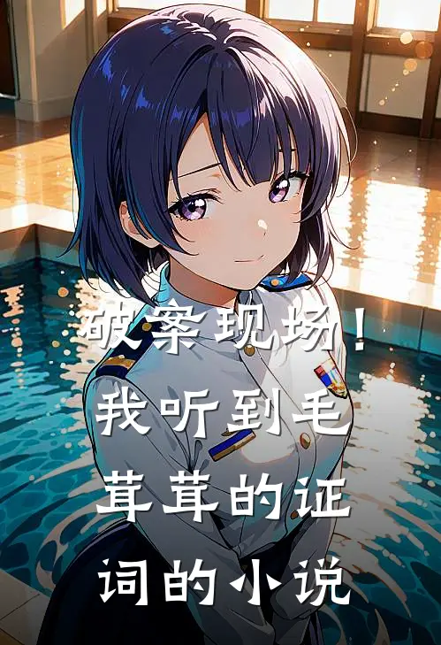 破案现场！我听到毛茸茸的证词的小说