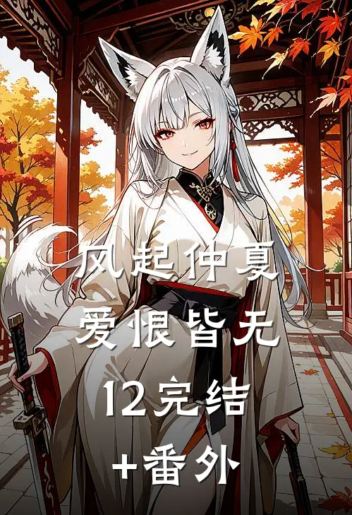 风起仲夏，爱恨皆无12完结+番外