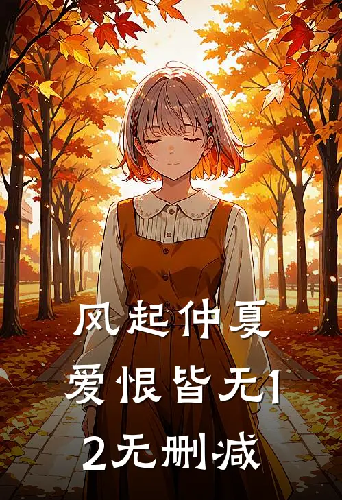 风起仲夏，爱恨皆无12无删减