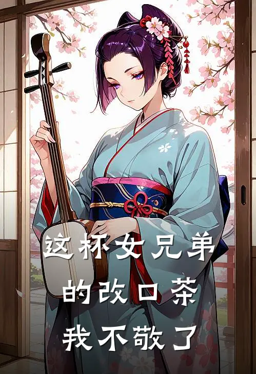 这杯女兄弟的改口茶，我不敬了