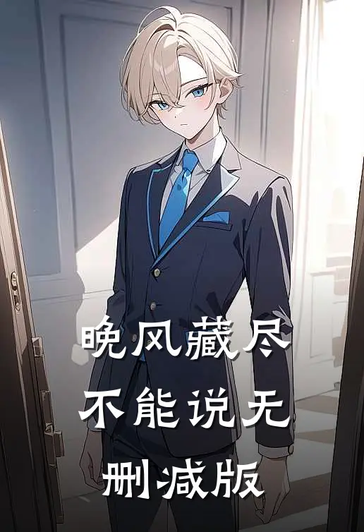 晚风藏尽不能说无删减版