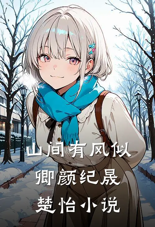 山间有风似卿颜纪晟楚怡小说