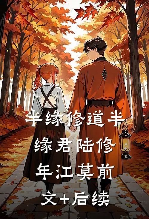 半缘修道半缘君陆修年江莫前文+后续