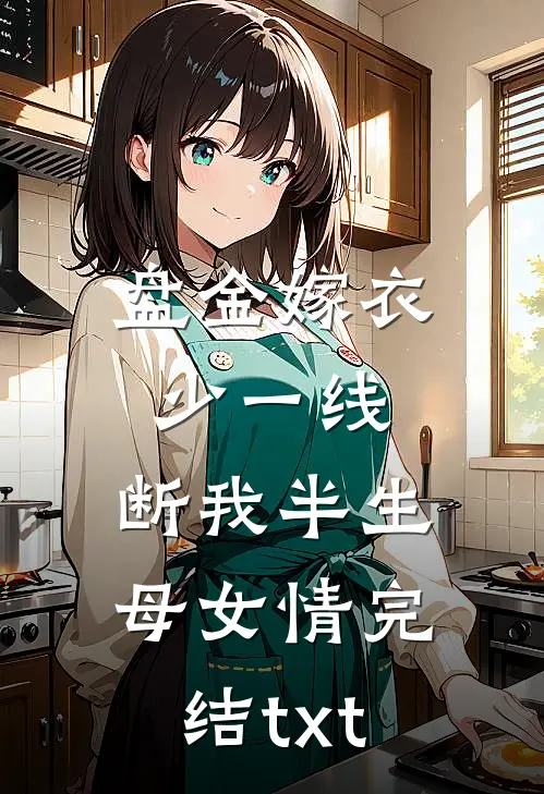 盘金嫁衣少一线，断我半生母女情完结txt
