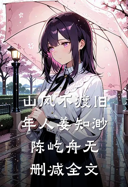 山风不渡旧年人姜知渺陈屹舟无删减全文