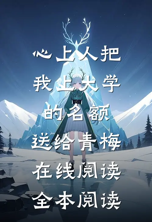 心上人把我上大学的名额，送给青梅在线阅读全本阅读