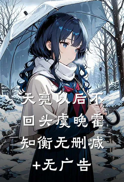 天亮以后不回头虞晚霍知衡无删减+无广告