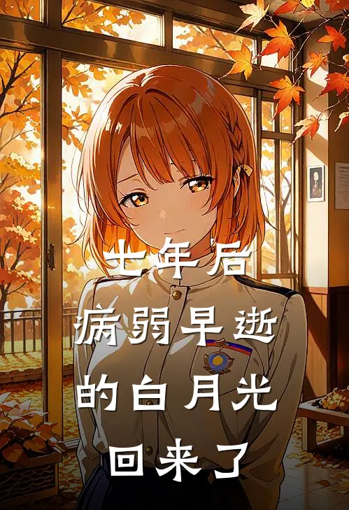 七年后，病弱早逝的白月光回来了