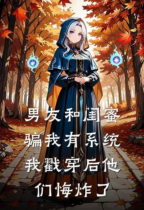 男友和闺蜜骗我有系统，我戳穿后他们悔炸了