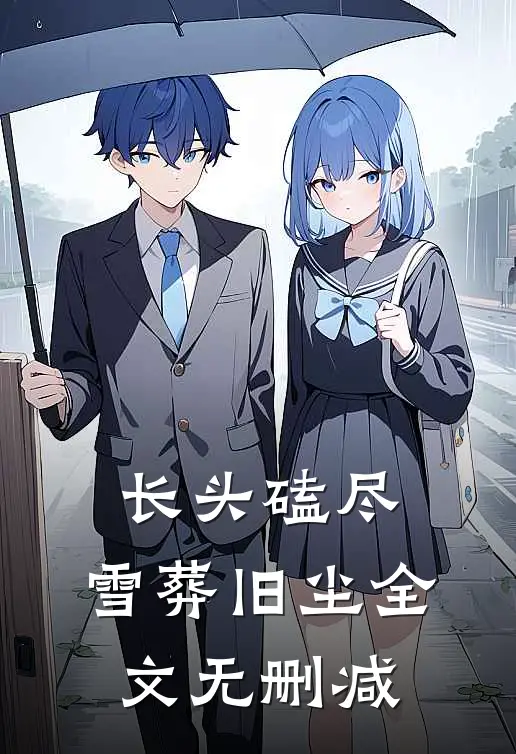 长头磕尽，雪葬旧尘全文无删减