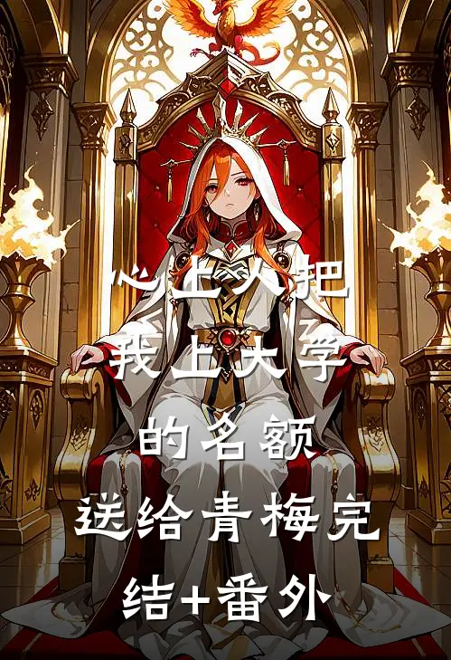 心上人把我上大学的名额，送给青梅完结+番外