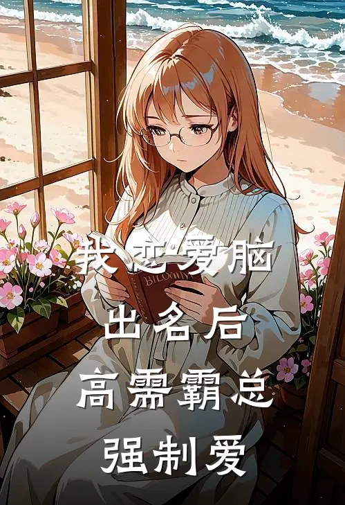 我恋爱脑出名后，高需霸总强制爱
