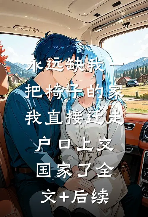 永远缺我一把椅子的家，我直接迁走户口上交国家了全文+后续