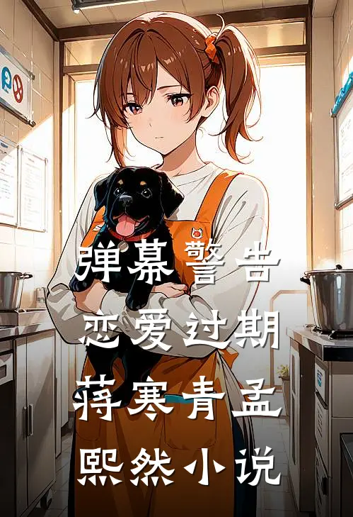 弹幕警告恋爱过期蒋寒青孟熙然小说