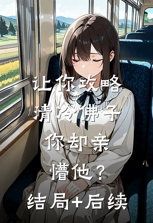 让你攻略清冷佛子，你却亲懵他？结局+后续