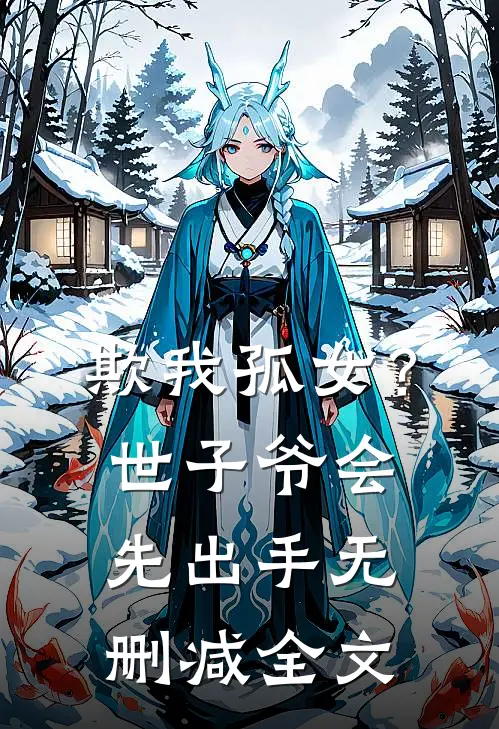 欺我孤女？世子爷会先出手无删减全文