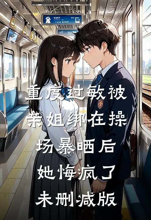 重度过敏被亲姐绑在操场暴晒后，她悔疯了未删减版