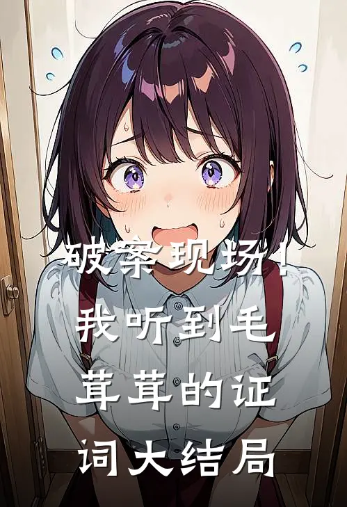 破案现场！我听到毛茸茸的证词大结局