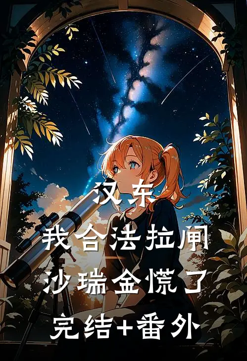 汉东：我合法拉闸，沙瑞金慌了完结+番外