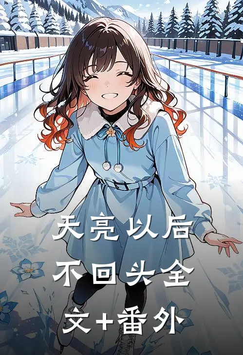 天亮以后不回头全文+番外