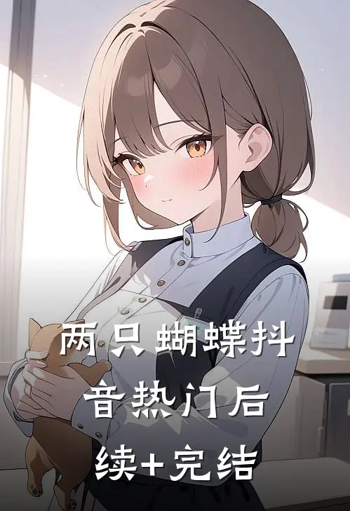 两只蝴蝶抖音热门后续+完结
