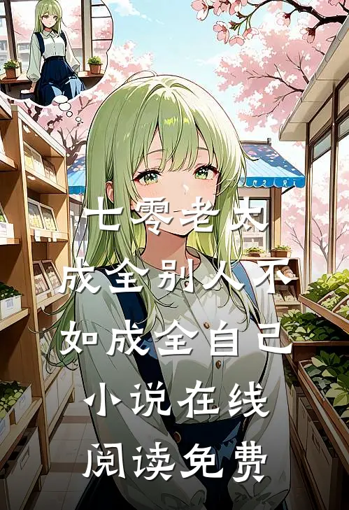 七零老太：成全别人不如成全自己小说在线阅读免费