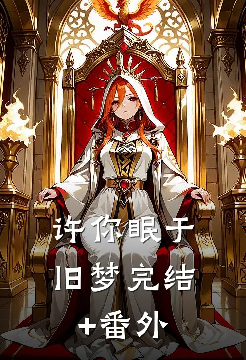 许你眠于旧梦完结+番外