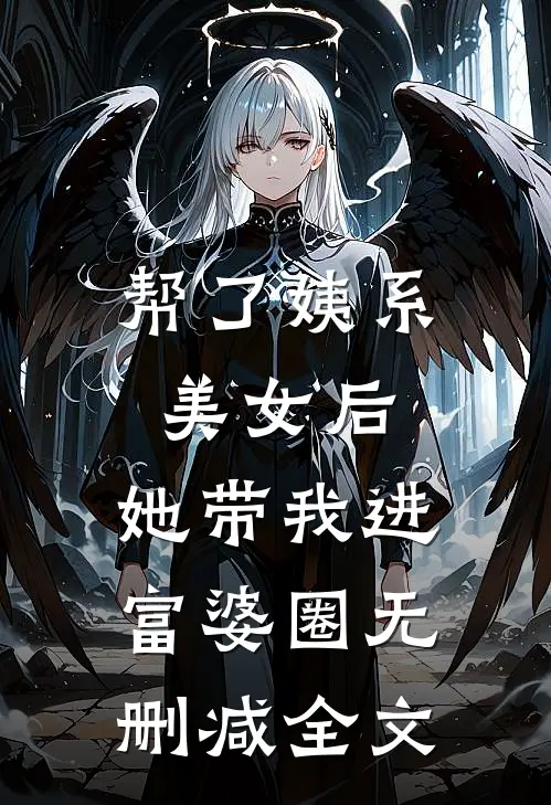 帮了姨系美女后，她带我进富婆圈无删减全文