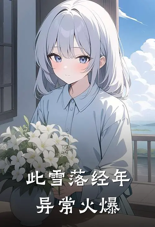 此雪落经年异常火爆