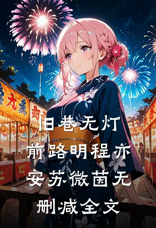 旧巷无灯，前路明程亦安苏微茵无删减全文