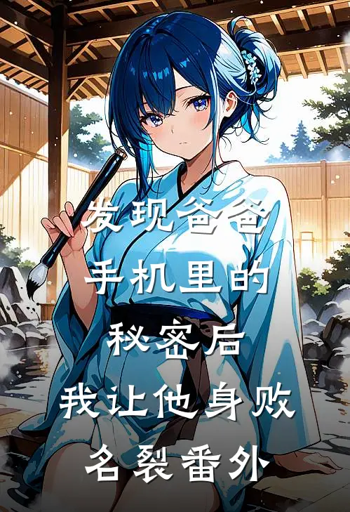 发现爸爸手机里的秘密后，我让他身败名裂番外