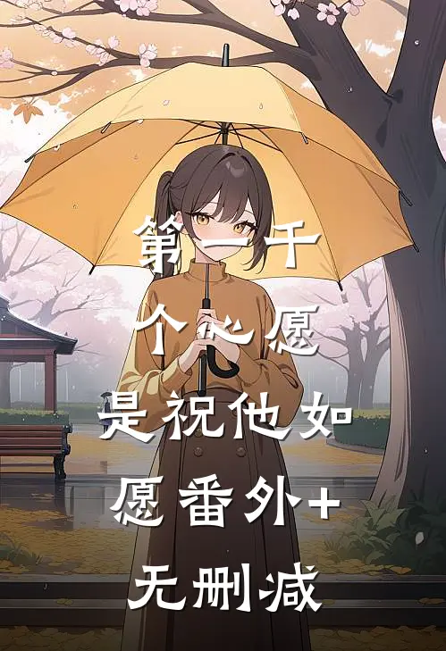 第一千个心愿，是祝他如愿番外+无删减