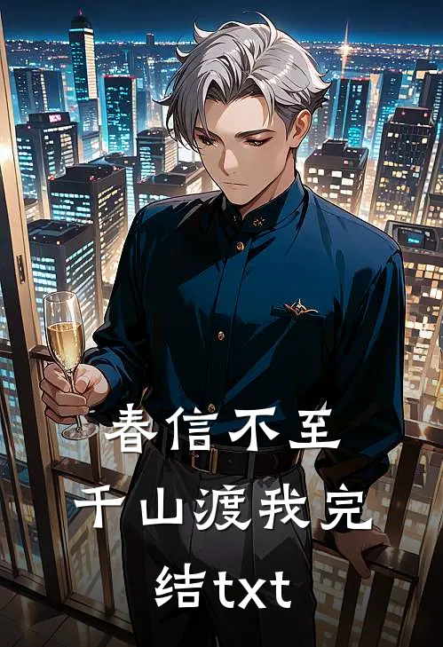 春信不至，千山渡我完结txt